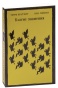 Благие-знамения-PRIMESbooks.jpg