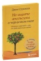 Не-ищите-апельсины-в-черничном-поле-PRIMESbooks.jpg