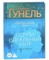 Почти-идеальный-мир-PRIMESbooks.jpg