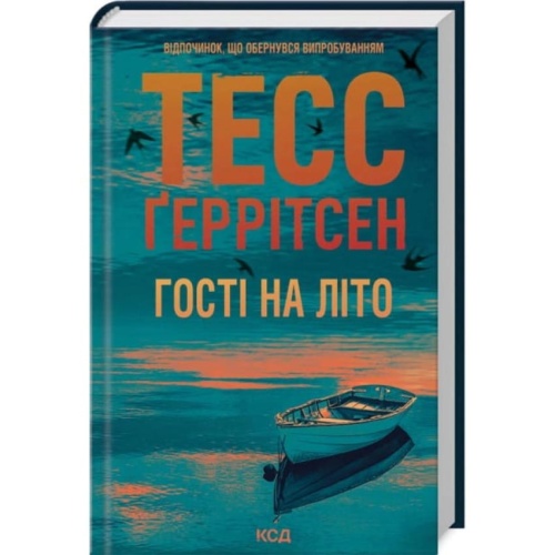 Гості-на-літо-Книга-2-PRIMESbooks.webp