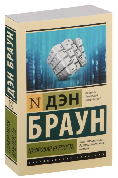 Цифровая-крепость-PRIMESbooks.jpg