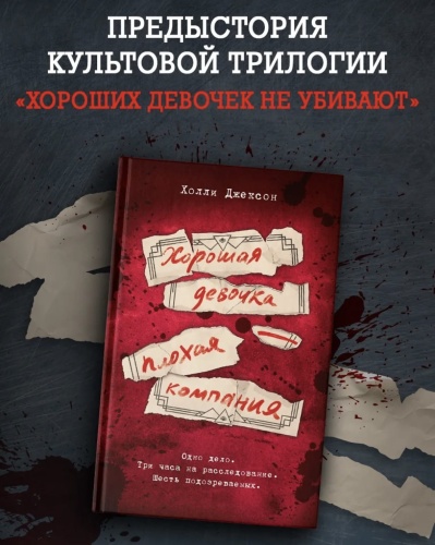 Хорошая-девочка-плохая-компания-PRIMESbooks2.jpg