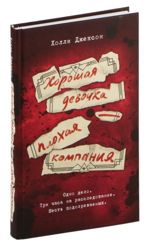 Хорошая-девочка-плохая-компания-PRIMESbooks.jpg