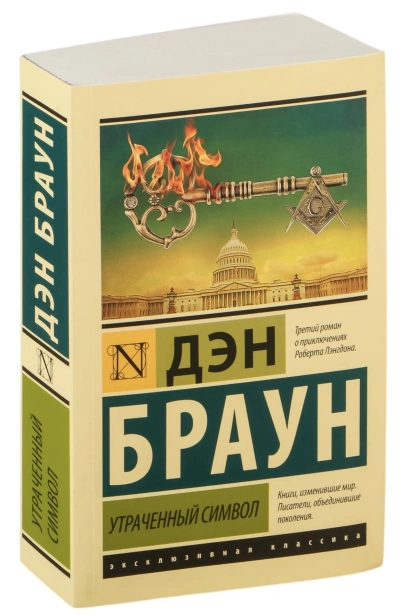 Утраченный-символ-PRIMESbooks.jpg