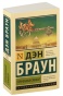 Утраченный-символ-PRIMESbooks.jpg