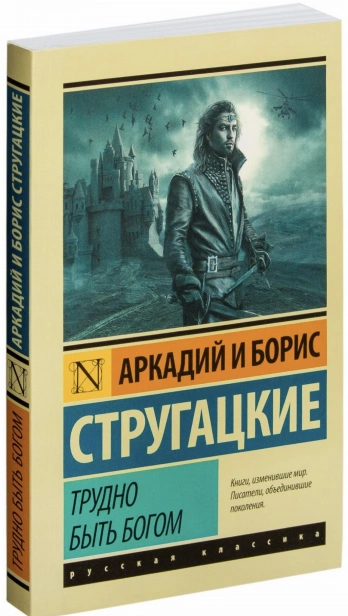 Трудно-быть-богом-PRIMESbooks.jpg