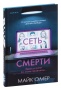 Сеть-смерти-PRIMESbooks.jpg