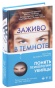 Заживо-в-темноте-PRIMESbooks.jpg