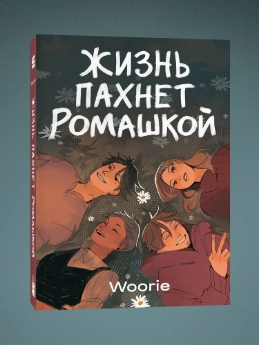 Жизнь-пахнет-ромашкой-PRIMESbooks.webp