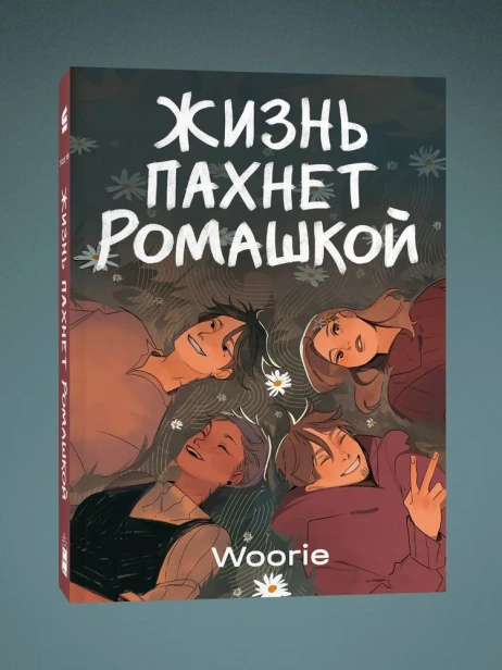 Жизнь-пахнет-ромашкой-PRIMESbooks.webp