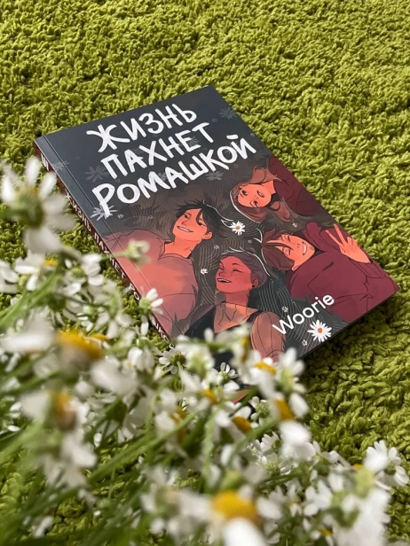 Жизнь-пахнет-ромашкой-PRIMESbooks2.webp