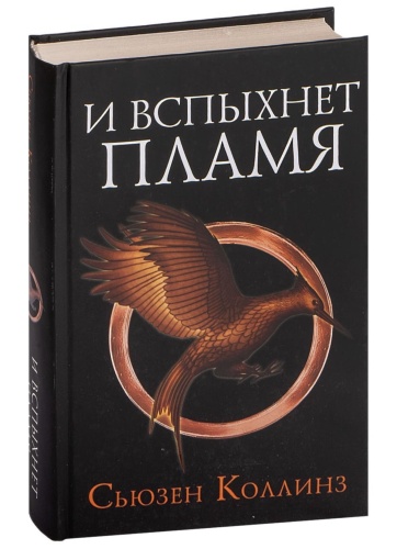 И-вспыхнет-пламя-PRIMESbooks.jpg