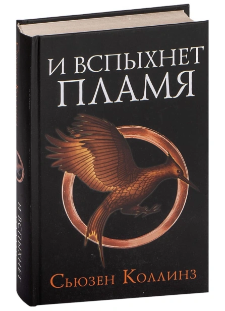 И-вспыхнет-пламя-PRIMESbooks.jpg