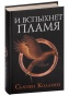 И-вспыхнет-пламя-PRIMESbooks.jpg