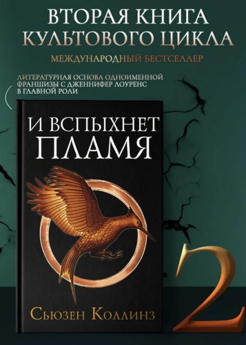 И-вспыхнет-пламя-PRIMESbooks2.jpg