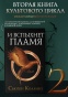 И-вспыхнет-пламя-PRIMESbooks2.jpg