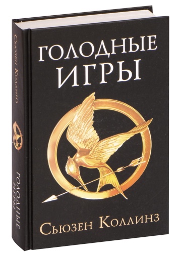 Голодные-игры-PRIMESbooks.jpg