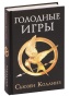 Голодные-игры-PRIMESbooks.jpg