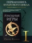 Голодные-игры-PRIMESbooks2.jpg