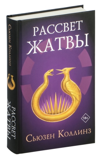 Рассвет-жатвы-PRIMESbooks.jpg