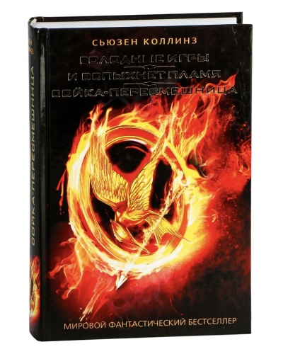 Голодные-игры-И-вспыхнет-пламя-Сойка-пересмешница-PRIMESbooks.jpg