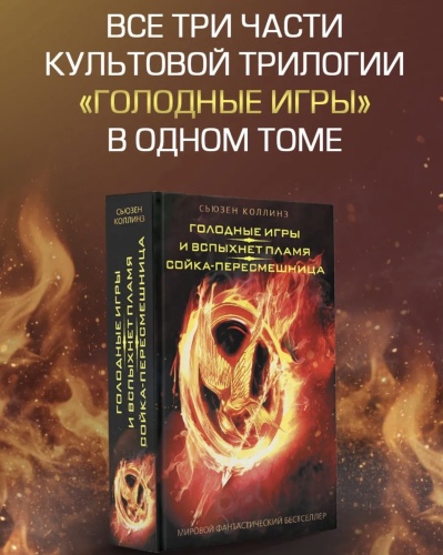 Голодные-игры-И-вспыхнет-пламя-Сойка-пересмешница-PRIMESbooks3.jpg