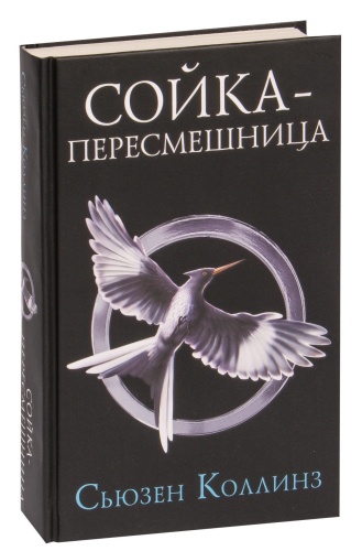 Сойка-пересмешница-PRIMESbooks.jpg