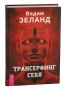 Трансерфинг-себя-PRIMESbooks.jpg