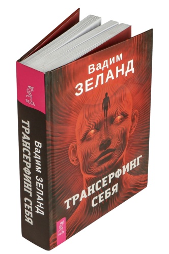 Трансерфинг-себя-PRIMESbooks2.jpg