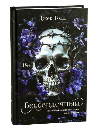 Бессердечный-PRIMESbooks.jpg