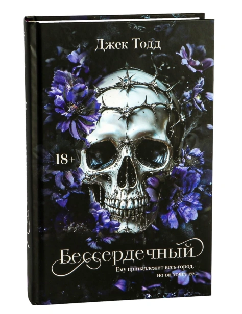 Бессердечный-PRIMESbooks.jpg