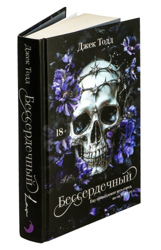 Бессердечный-PRIMESbooks2.jpg