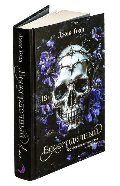 Бессердечный-PRIMESbooks2.jpg