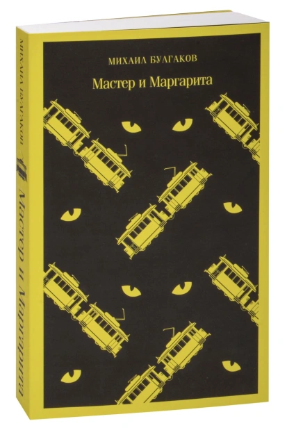 Мастер-и-Маргарита-PRIMESbooks.jpg