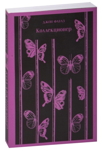 Коллекционер-PRIMESbooks.jpg