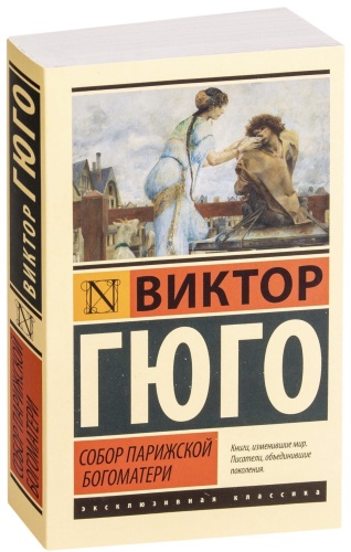 Собор-Парижской-Богоматери-PRIMESbooks.jpg