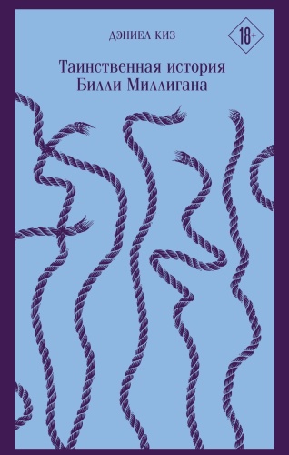 Таинственная-история-Билли-Миллигана-PRIMESbooks.jpg