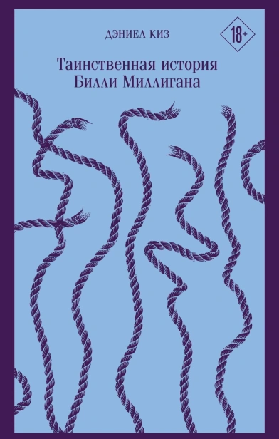 Таинственная-история-Билли-Миллигана-PRIMESbooks.jpg