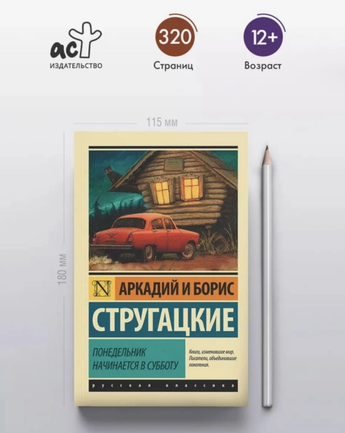 Понедельник-начинается-в-субботу-PRIMESbooks3.jpg