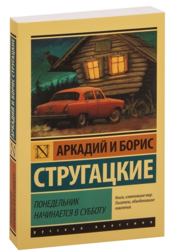 Понедельник-начинается-в-субботу-PRIMESbooks.jpg