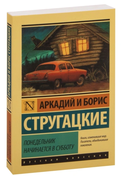 Понедельник-начинается-в-субботу-PRIMESbooks.jpg