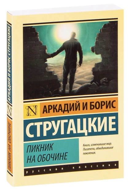 Пикник-на-обочине-PRIMESbooks.jpg