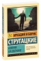 Пикник-на-обочине-PRIMESbooks.jpg