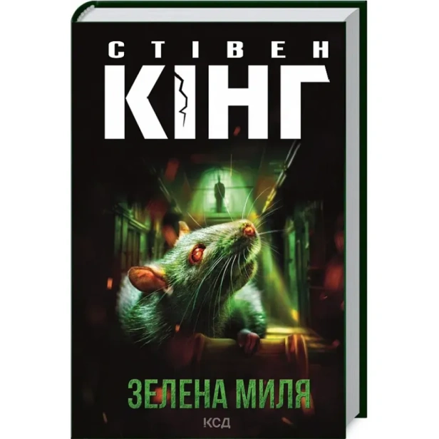 Зелена-миля-PRIMESbooks.webp