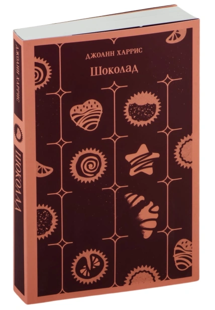 Шоколад-PRIMESbooks.jpg