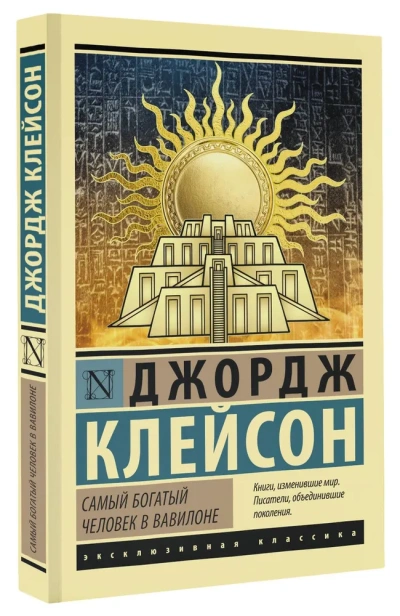 Самый-богатый-человек-в-вавилоне-PRIMESbooks.webp