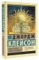 Самый-богатый-человек-в-вавилоне-PRIMESbooks.webp