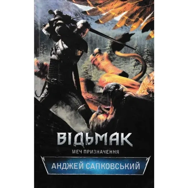 Відьмак-Меч-призначення-PRIMESbooks.webp