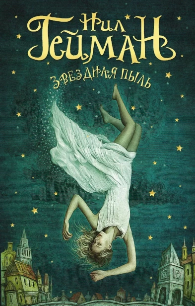 Звездная-пыль-PRIMESbooks.webp