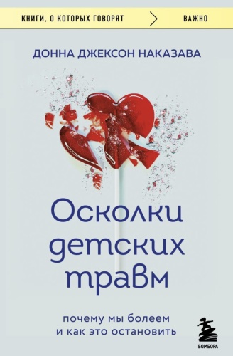 Осколки-детских-травм-PRIMESbooks.jpg